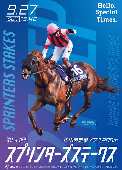 スプリンターズステークス2026サイン】秋G1開幕！第4回中山で続く“激